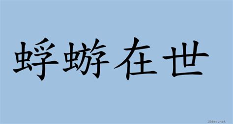 蜉蝣在世意思|辭典檢視 [蜉蝣在世 : ㄈㄨˊ ㄧㄡˊ ㄗㄞˋ ㄕˋ]